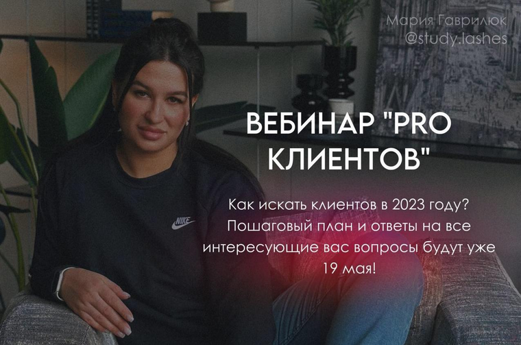 [Мария Гаврилюк] Вебинар Pro клиентов (2023)_0.png